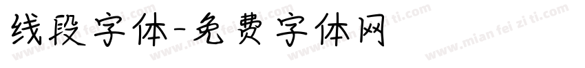 线段字体字体转换
