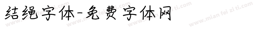 结绳字体字体转换