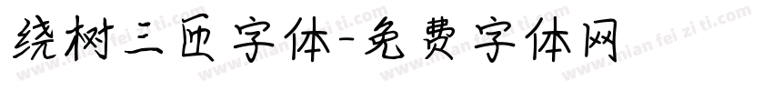 绕树三匝字体字体转换