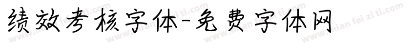 绩效考核字体字体转换