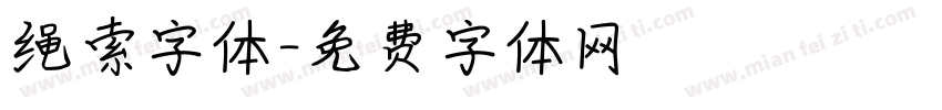 绳索字体字体转换