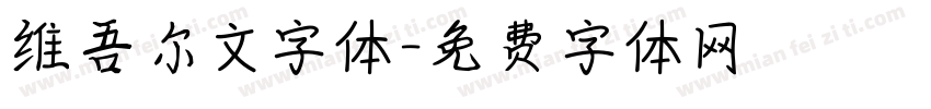 维吾尔文字体字体转换