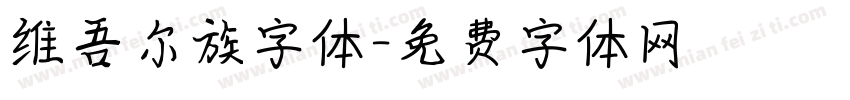 维吾尔族字体字体转换