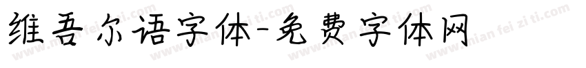 维吾尔语字体字体转换