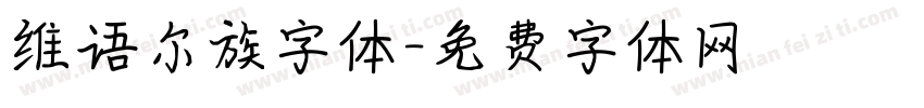 维语尔族字体字体转换