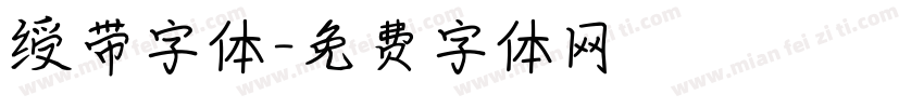 绶带字体字体转换