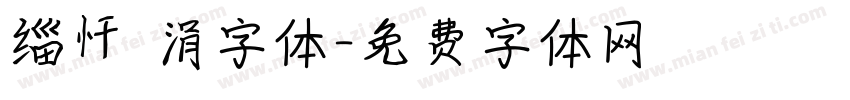 缁忏吀涓字体字体转换