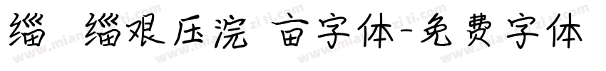 缁忓吀缁艰压浣撶亩字体字体转换