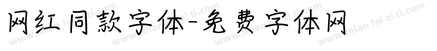 网红同款字体字体转换