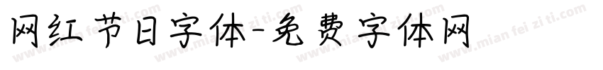 网红节日字体字体转换