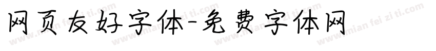 网页友好字体字体转换