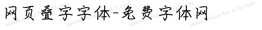 网页叠字字体字体转换