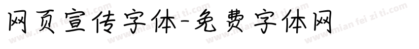 网页宣传字体字体转换