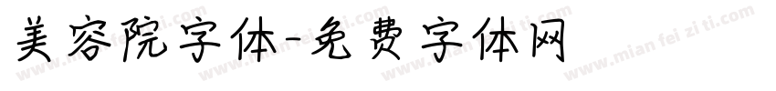 美容院字体字体转换