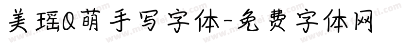 美瑶Q萌手写字体字体转换