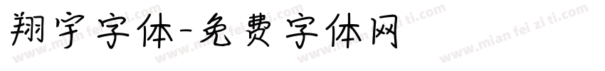 翔宇字体字体转换
