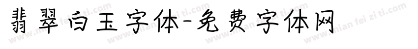 翡翠白玉字体字体转换
