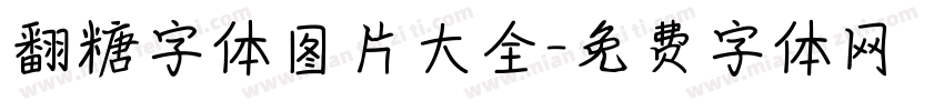 翻糖字体图片大全字体转换