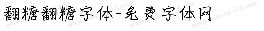翻糖翻糖字体字体转换