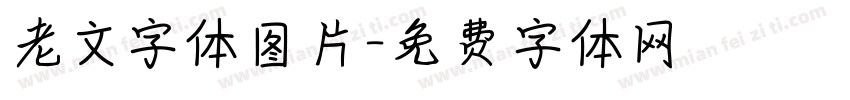 老文字体图片字体转换