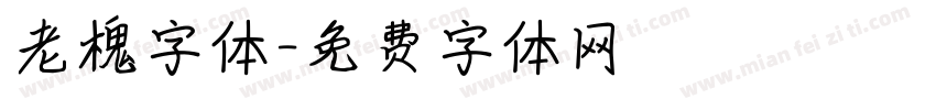 老槐字体字体转换