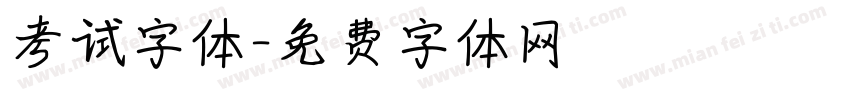考试字体字体转换
