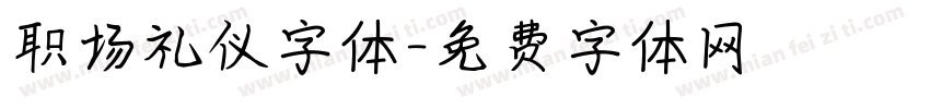 职场礼仪字体字体转换