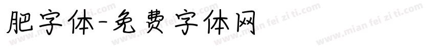 肥字体字体转换