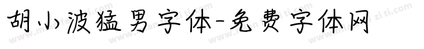 胡小波猛男字体字体转换