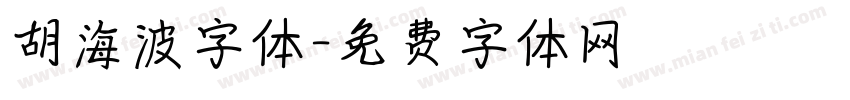 胡海波字体字体转换