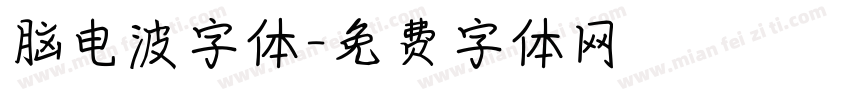 脑电波字体字体转换