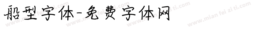 船型字体字体转换