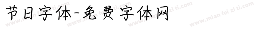 节日字体字体转换