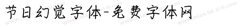 节日幻觉字体字体转换