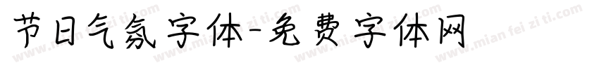 节日气氛字体字体转换