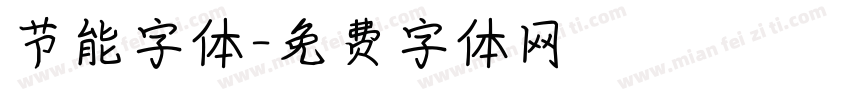 节能字体字体转换