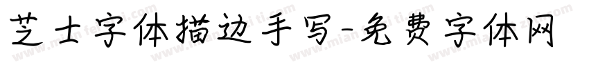 芝士字体描边手写字体转换