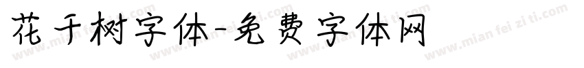 花千树字体字体转换