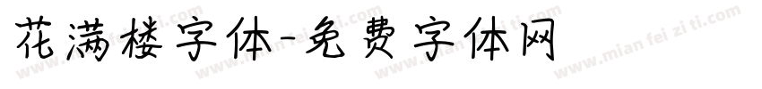 花满楼字体字体转换