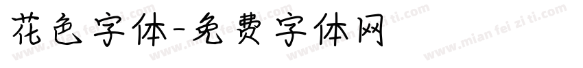 花色字体字体转换