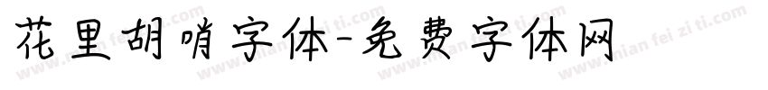 花里胡哨字体字体转换