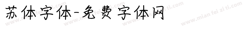 苏体字体字体转换