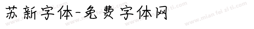 苏新字体字体转换