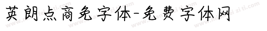 英朗点商免字体字体转换