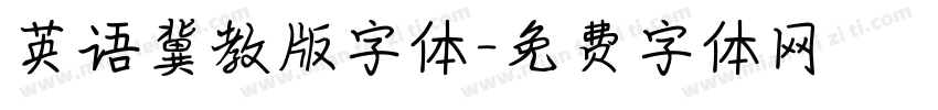 英语冀教版字体字体转换