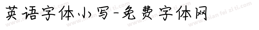 英语字体小写字体转换