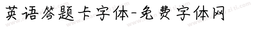 英语答题卡字体字体转换