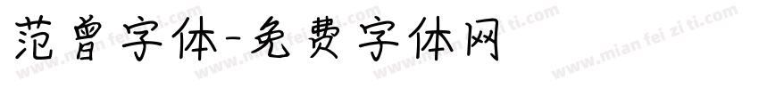 范曾字体字体转换