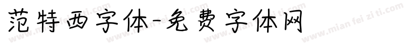 范特西字体字体转换