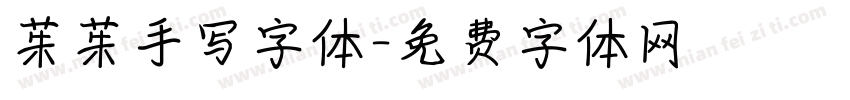 茱茱手写字体字体转换